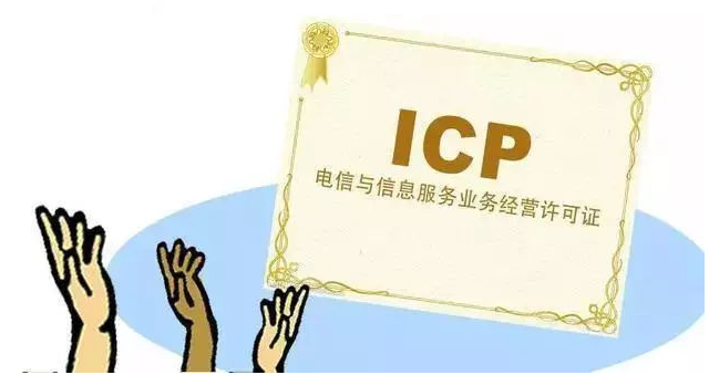 敖汉ICP许可证